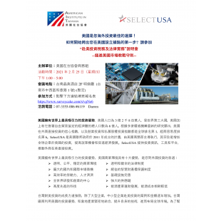 20210225 SelectUSA Seminar Tainan v_2.png 20210225 SelectUSA Seminar Tainan v_2.png
